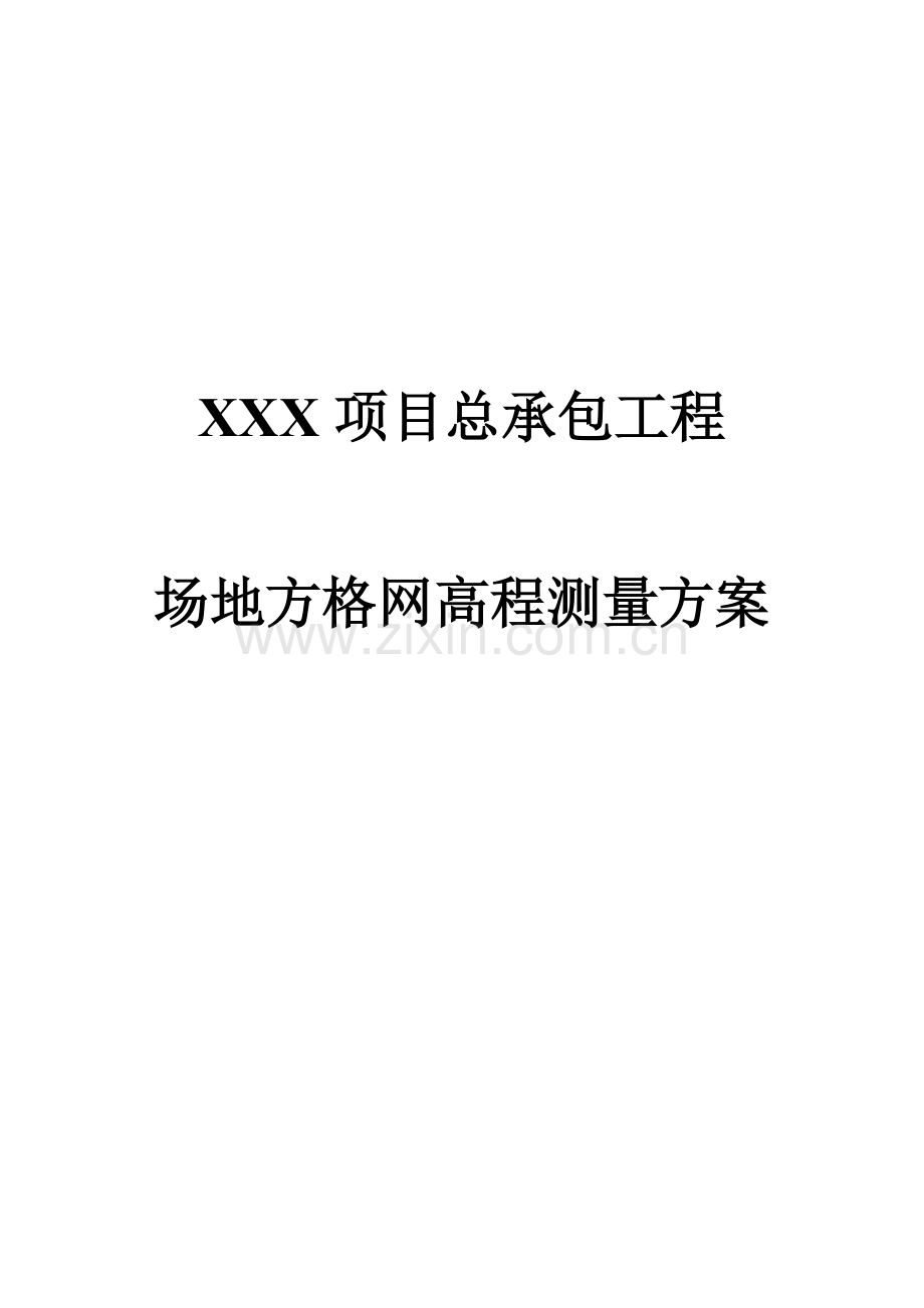 方格网测量专项方案.doc_第1页