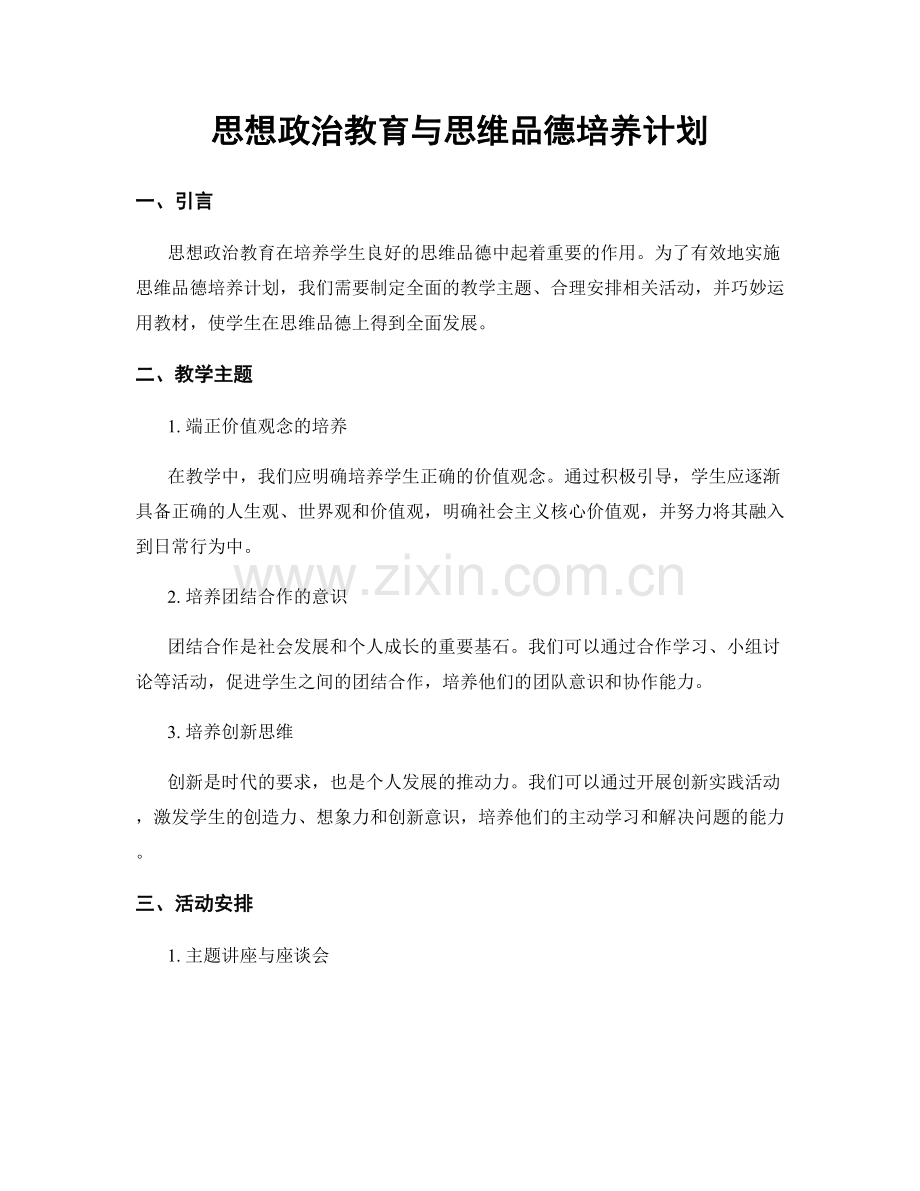 思想政治教育与思维品德培养计划.docx_第1页