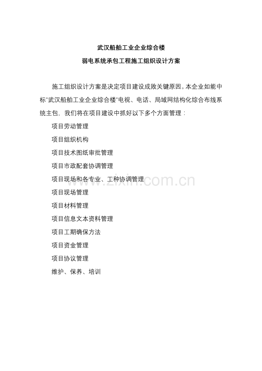 武汉公司弱电系统承包工程施工组织设计样本.doc_第1页