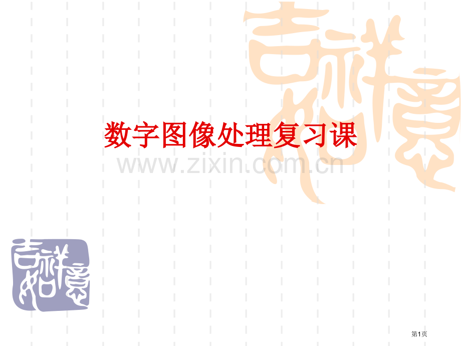 数字图像处理简单理解例题解析考点清晰省公共课一等奖全国赛课获奖课件.pptx_第1页