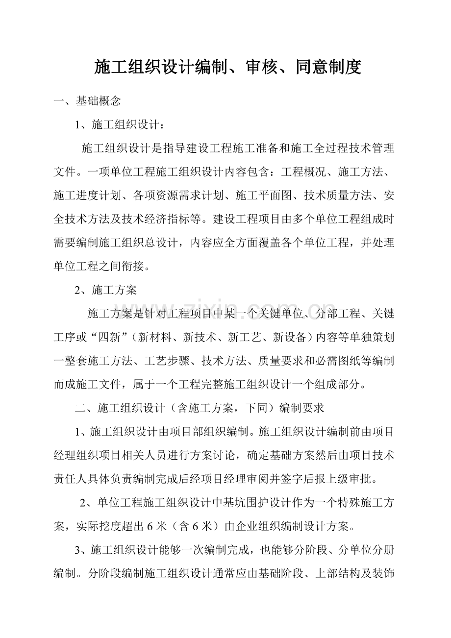 综合标准施工组织设计编制审核批准核心制度.doc_第1页