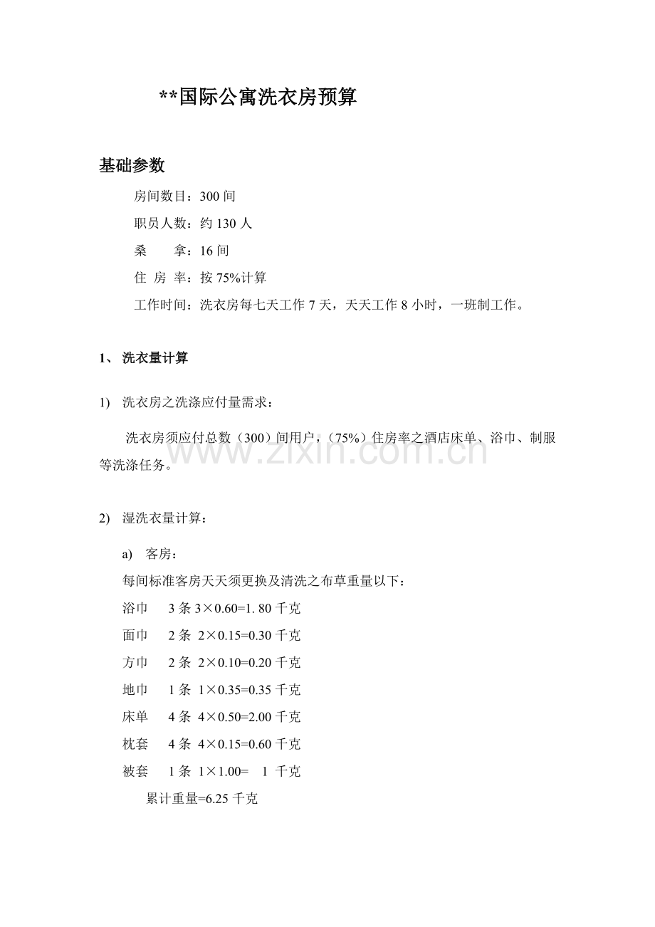酒店洗涤预算范例模板.doc_第1页