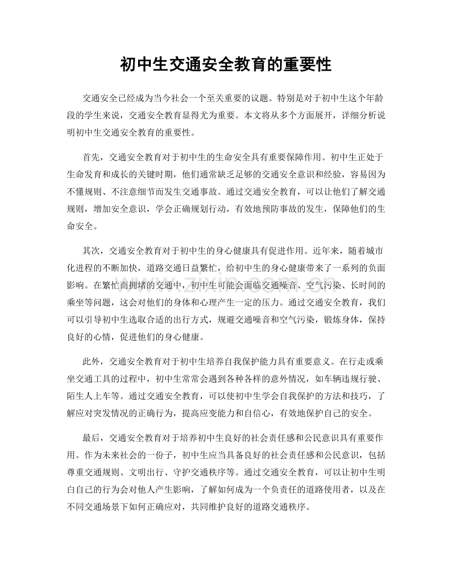 初中生交通安全教育的重要性.docx_第1页