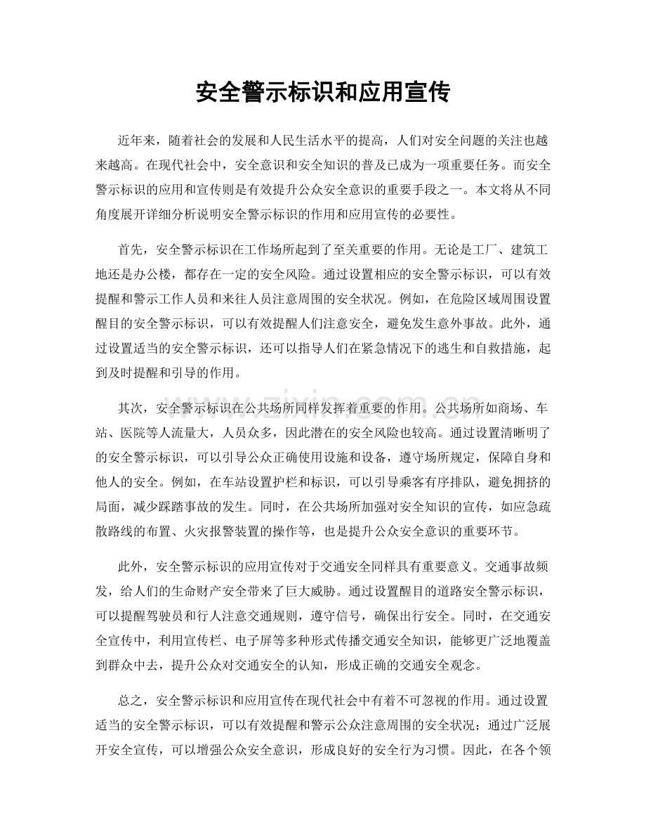 安全警示标识和应用宣传.docx_第1页