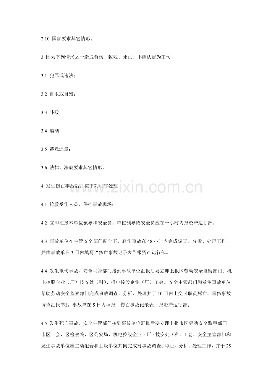 生产中的工伤事故管理制度样本.doc_第2页