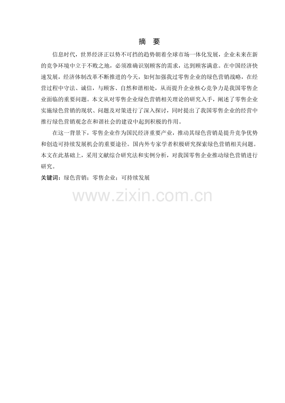 毕业设计(论文)-我国零售企业绿色营销问题及对策研究.doc_第2页