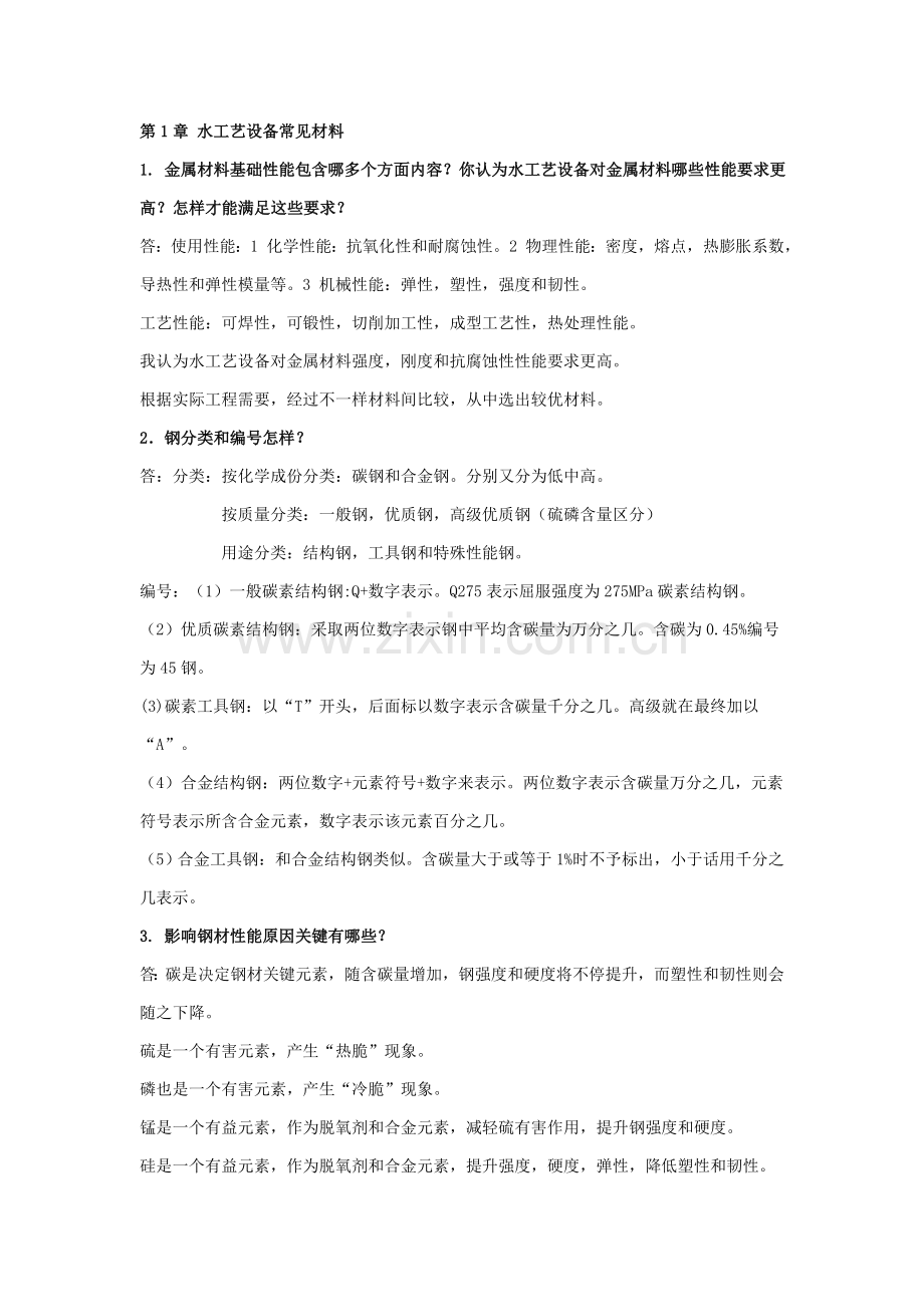 水工艺设备基础课后答案模板.doc_第1页