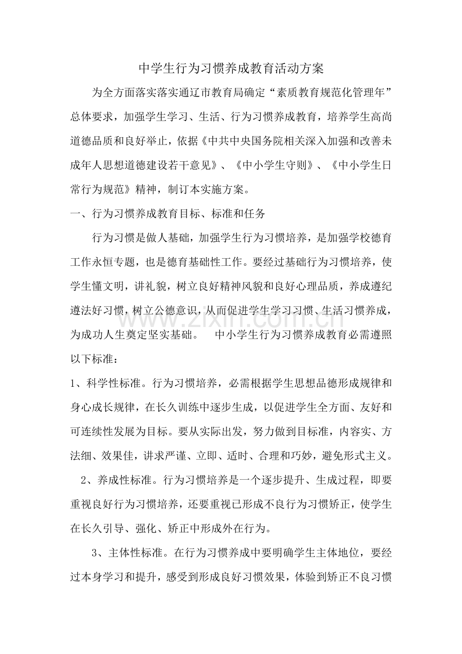 中学生行为习惯养成教育活动专业方案.docx_第1页