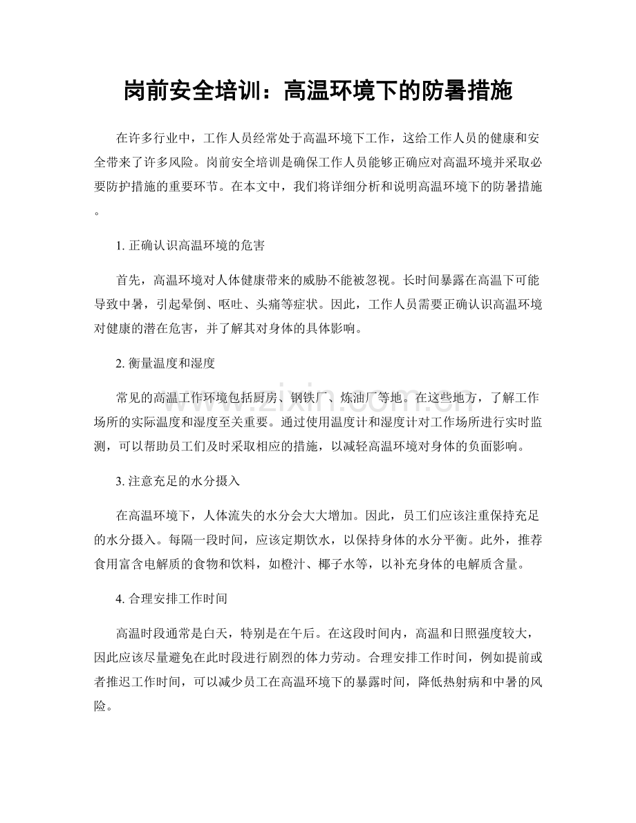 岗前安全培训：高温环境下的防暑措施.docx_第1页