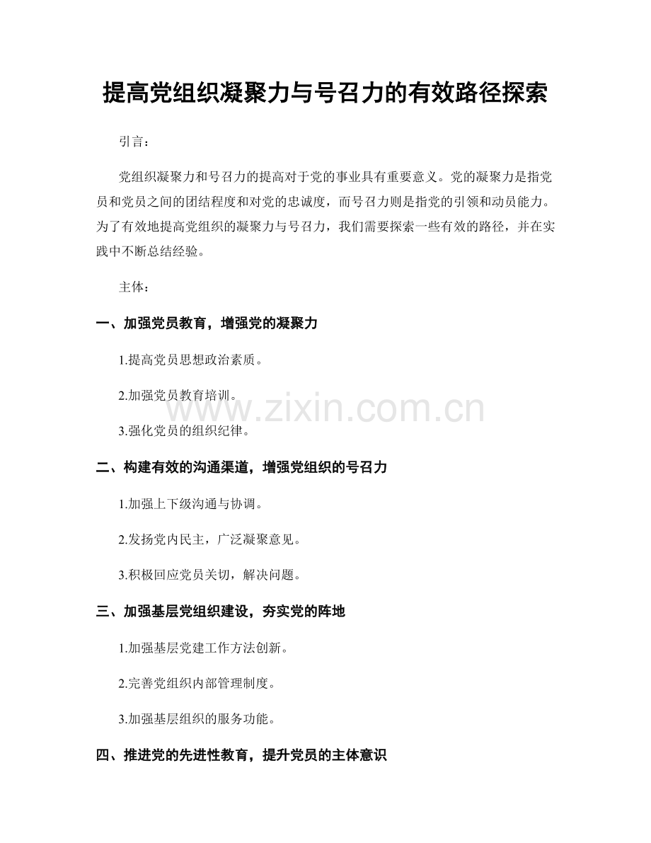 提高党组织凝聚力与号召力的有效路径探索.docx_第1页