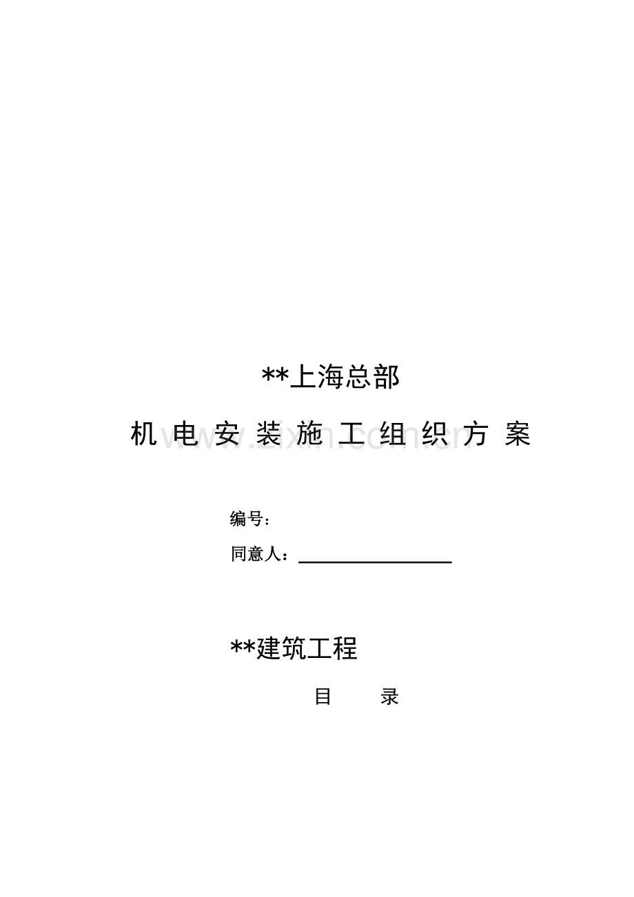 机电安装施工组织设计样本.doc_第1页