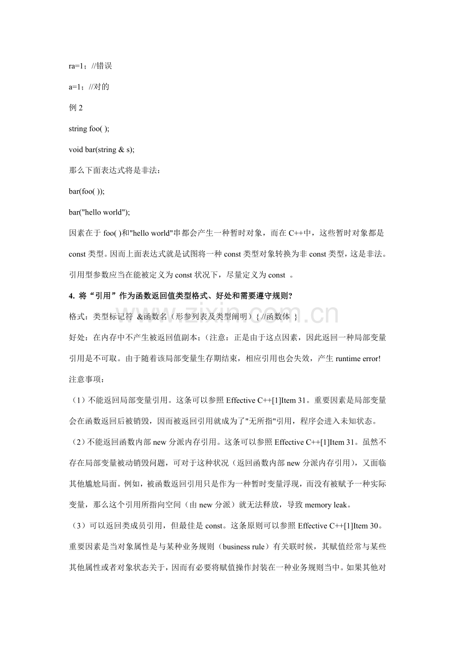 c++笔试题汇总-软件综合项目工程师学习用.doc_第2页