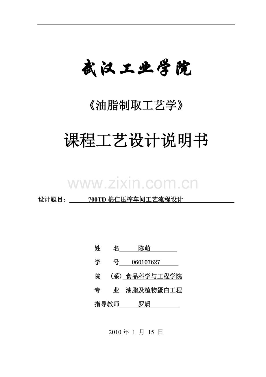 700t棉仁压榨车间工艺流程设计学士学位论文.doc_第1页