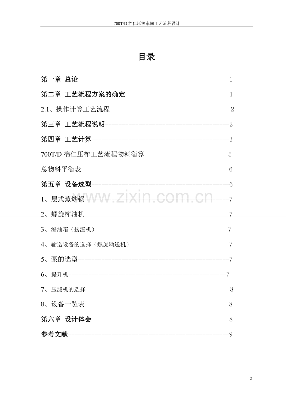 700t棉仁压榨车间工艺流程设计学士学位论文.doc_第2页