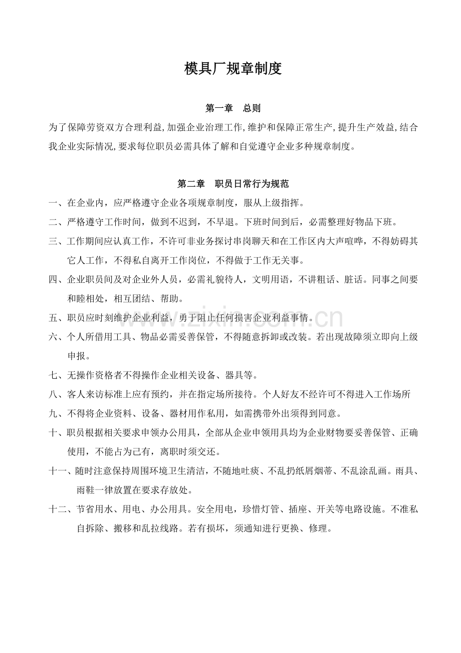 模具厂标准规章核心制度.doc_第1页