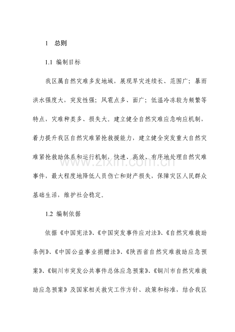 自然灾害救助应急预案样本.doc_第1页