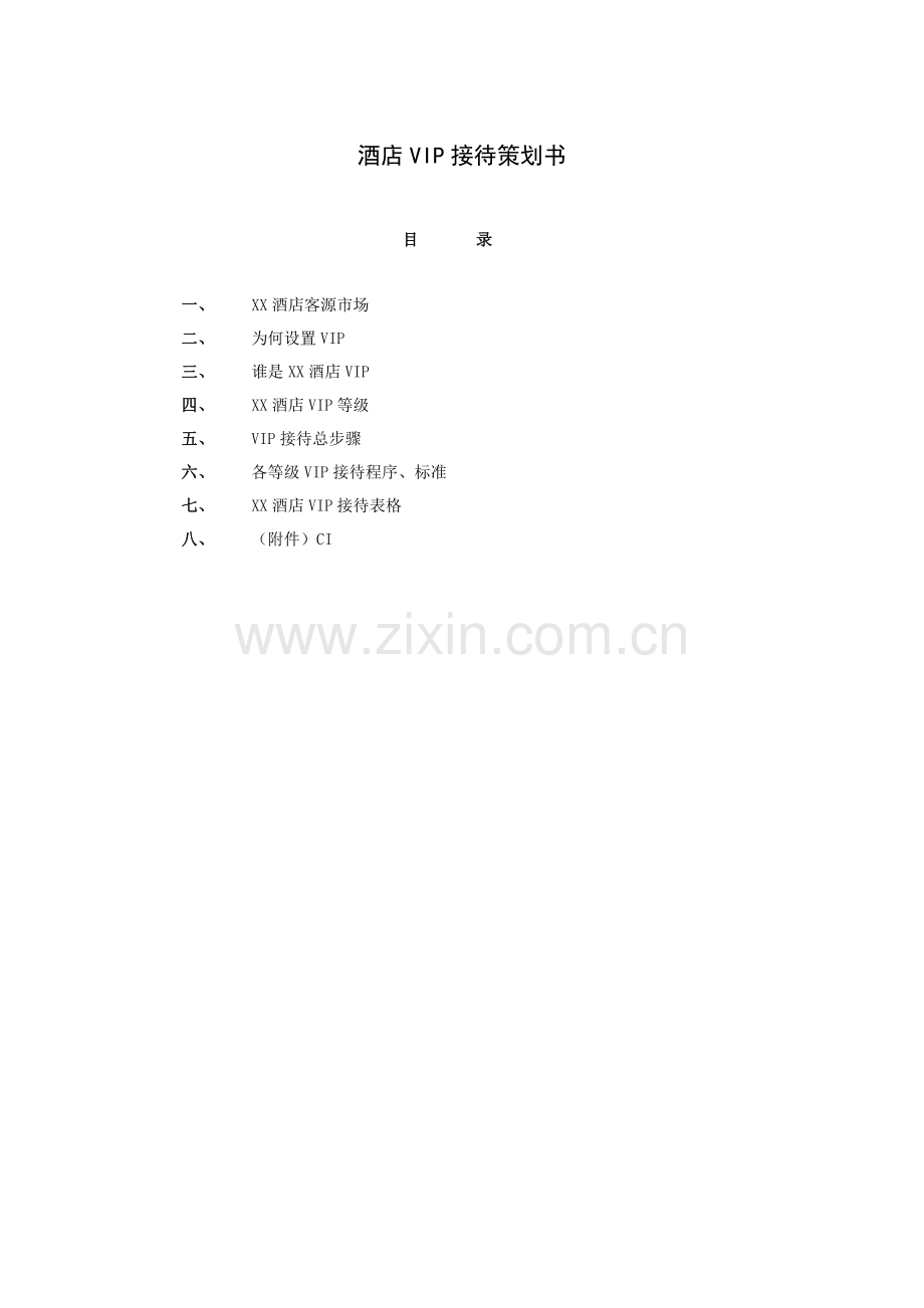 酒店VIP接待策划书模板.doc_第1页