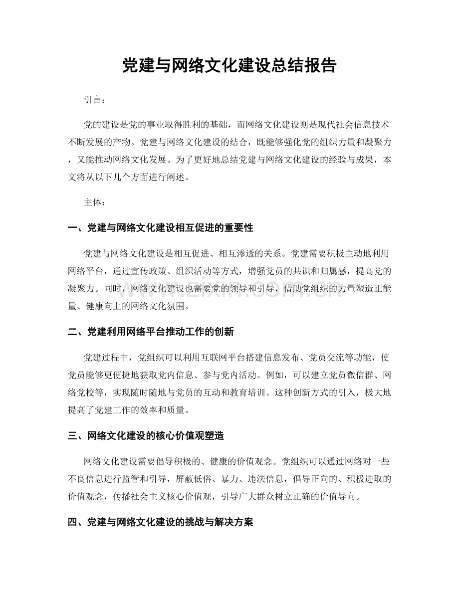 党建与网络文化建设总结报告.docx_第1页