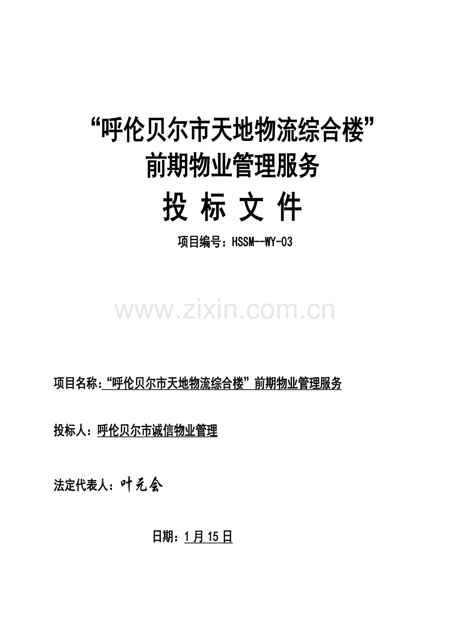 物流综合楼前期物业管理服务投标文件模板.doc_第1页