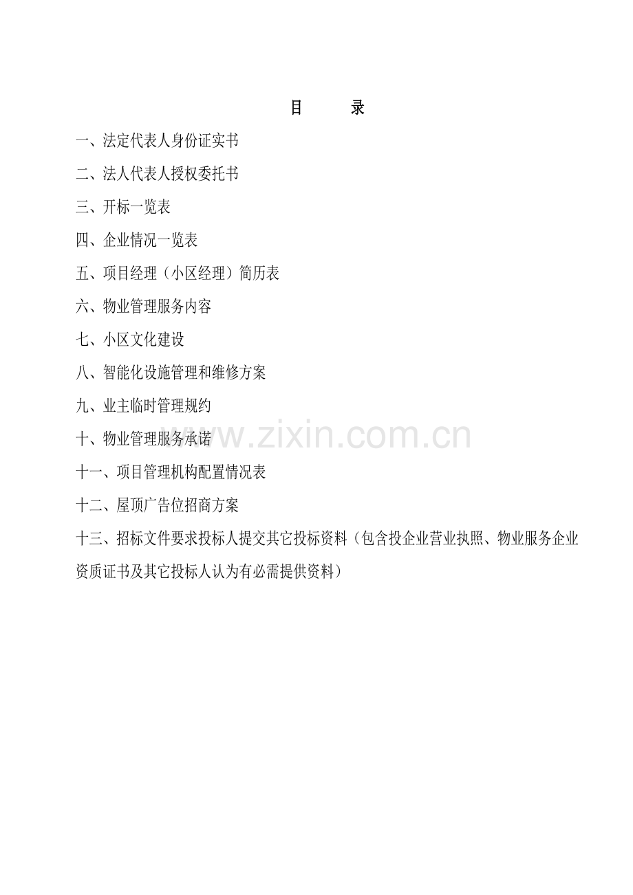 物流综合楼前期物业管理服务投标文件模板.doc_第2页