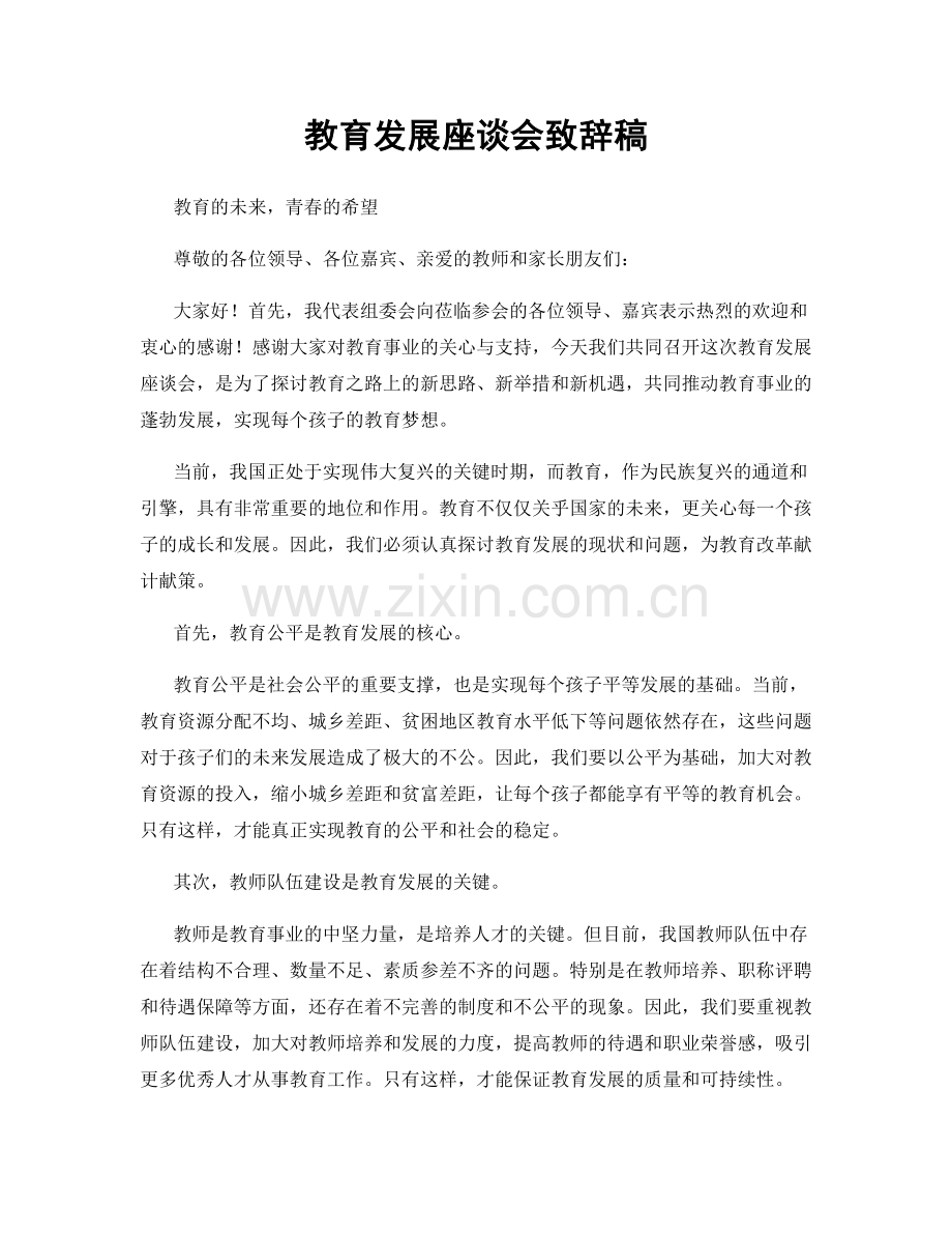 教育发展座谈会致辞稿.docx_第1页