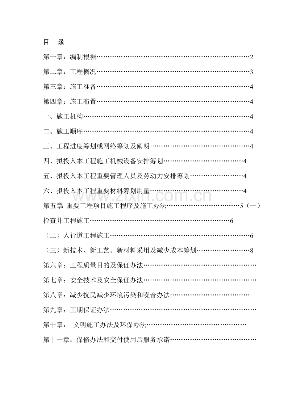 110KV站消防通道及设备区地面整修综合项目施工组织设计.doc_第1页