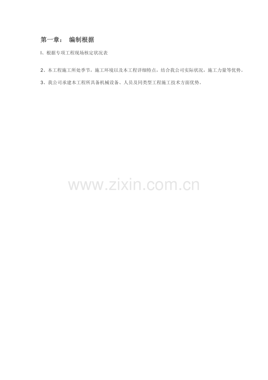110KV站消防通道及设备区地面整修综合项目施工组织设计.doc_第2页