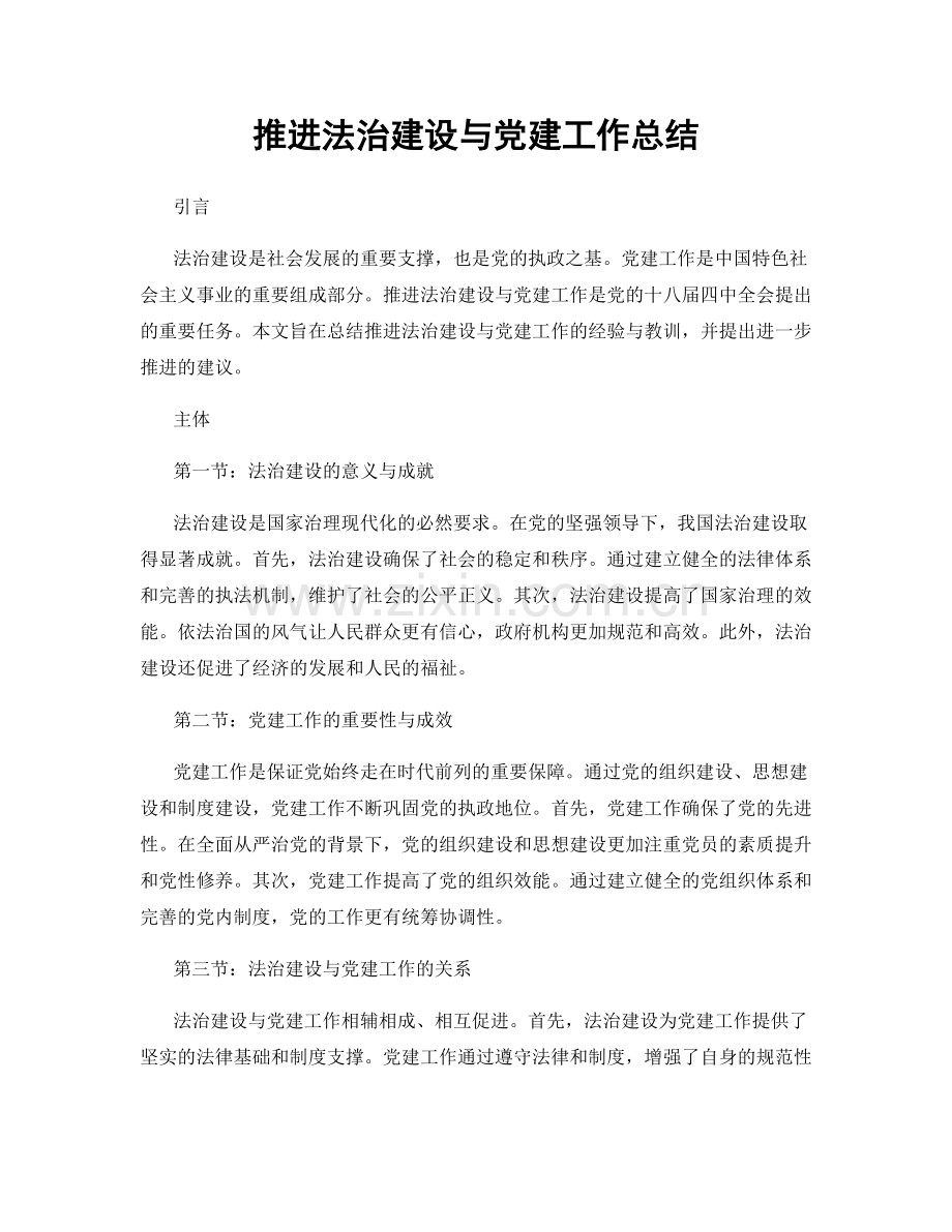 推进法治建设与党建工作总结.docx_第1页