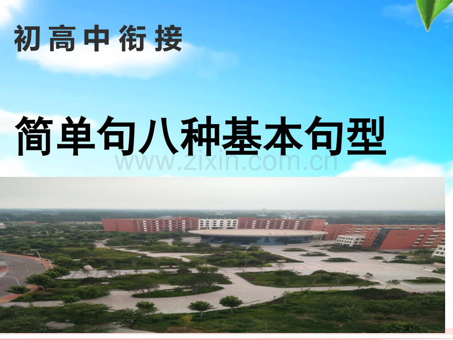 英语八种基本句型省公共课一等奖全国赛课获奖课件.pptx_第1页
