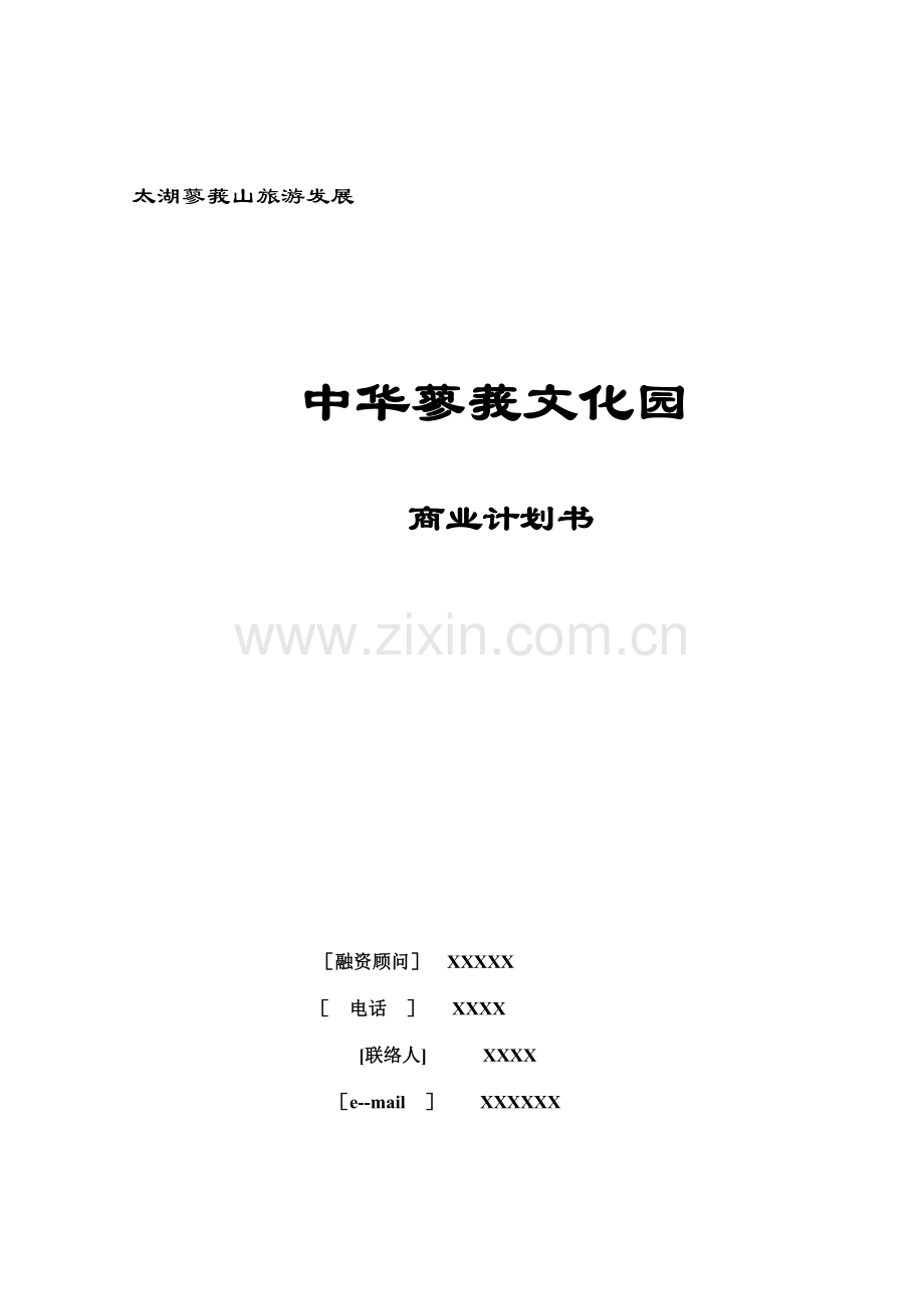 文化园商业计划书样本.doc_第1页
