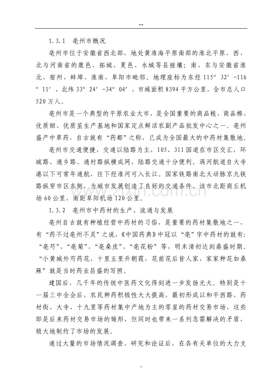某公司中药材深加工gmp技术改造项目可行性研究报告.doc_第2页