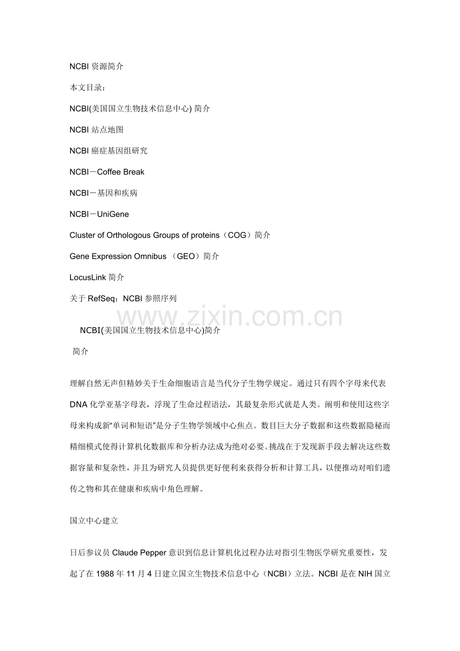 ncbi使用基础手册专业资料.doc_第1页