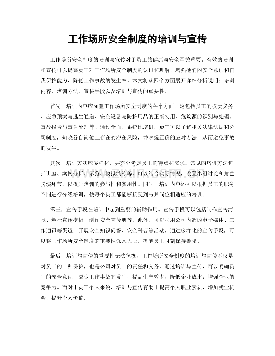 工作场所安全制度的培训与宣传.docx_第1页