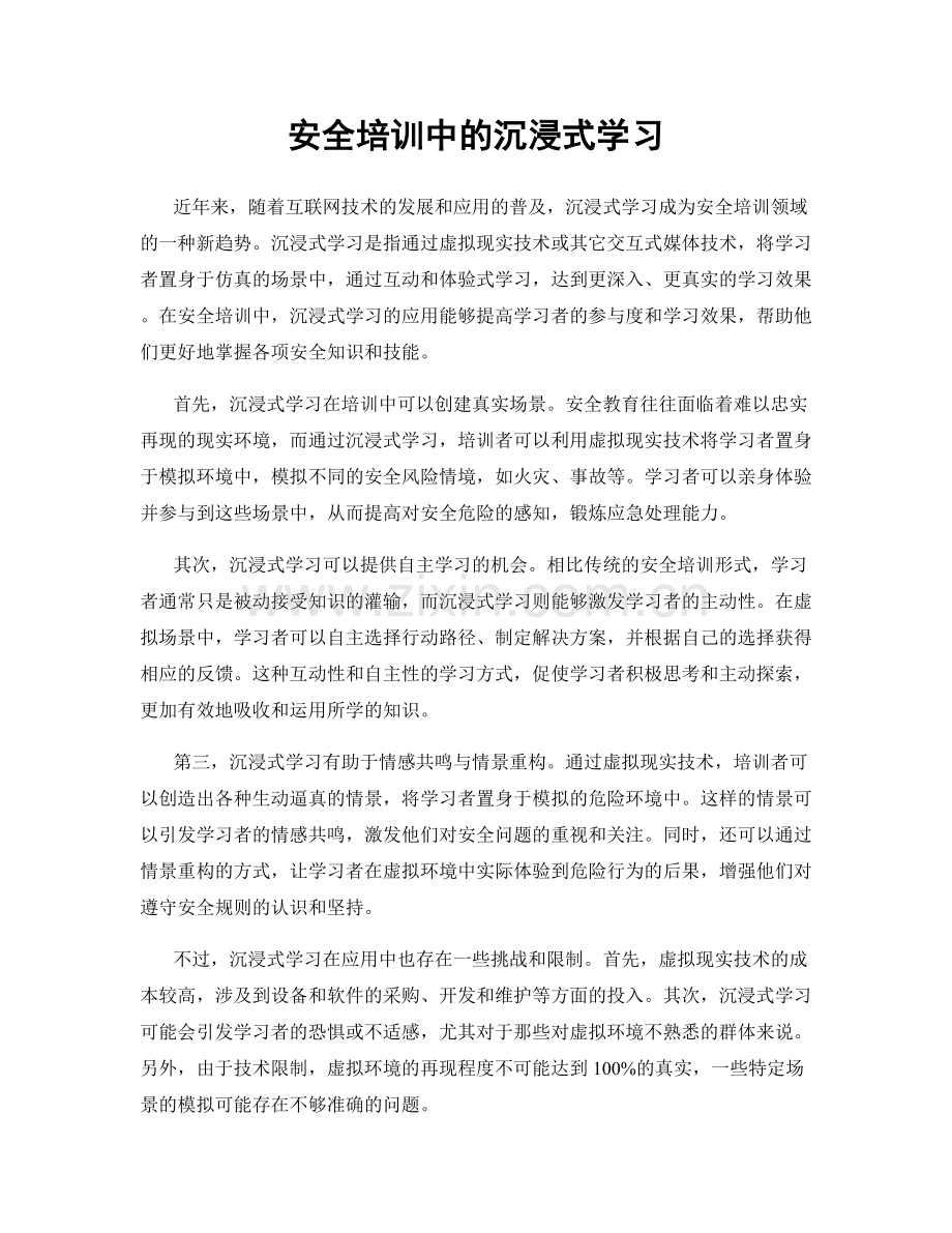 安全培训中的沉浸式学习.docx_第1页