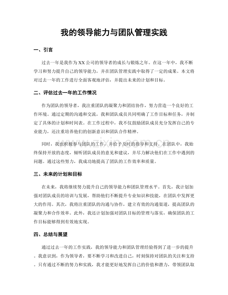 我的领导能力与团队管理实践.docx_第1页
