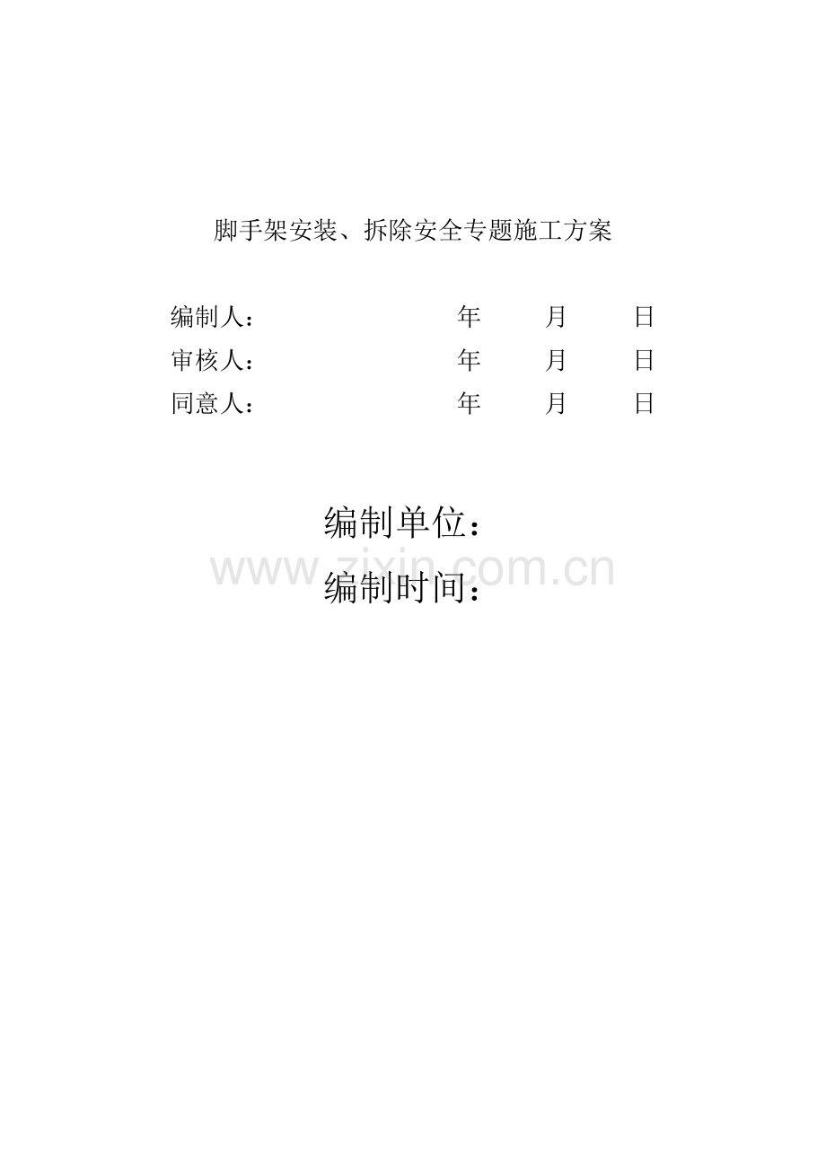 脚手架工程专项施工方案包括计算书范本样本.doc_第1页