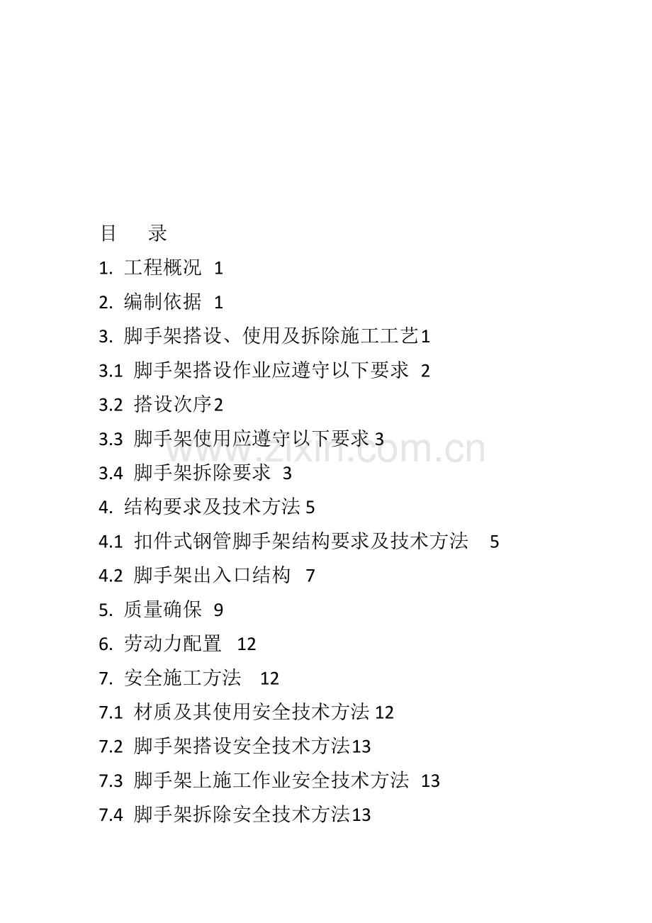 脚手架工程专项施工方案包括计算书范本样本.doc_第2页