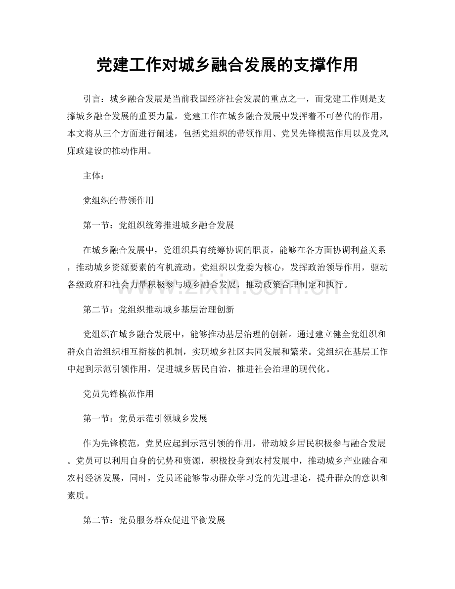 党建工作对城乡融合发展的支撑作用.docx_第1页