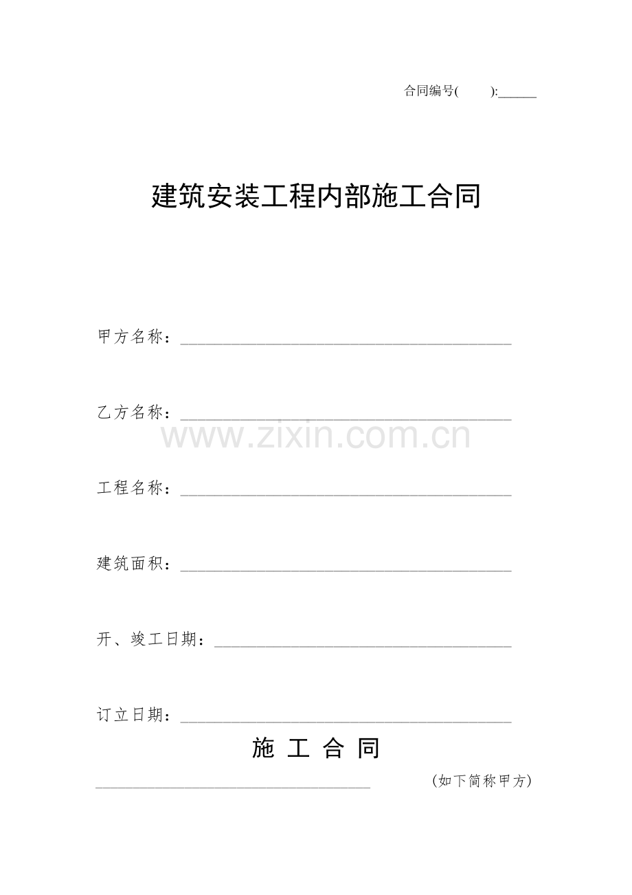 综合项目工程综合项目施工合同精简版.doc_第1页
