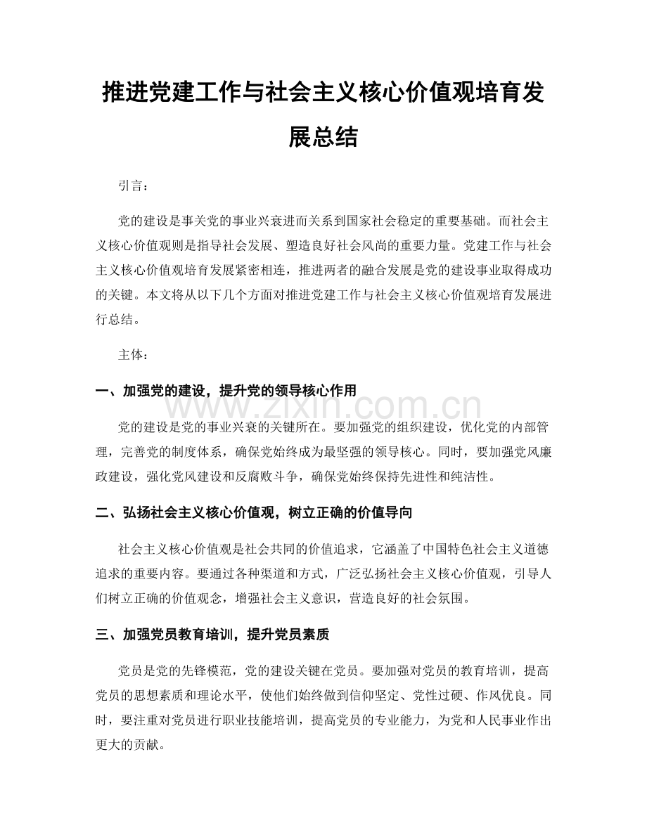 推进党建工作与社会主义核心价值观培育发展总结.docx_第1页