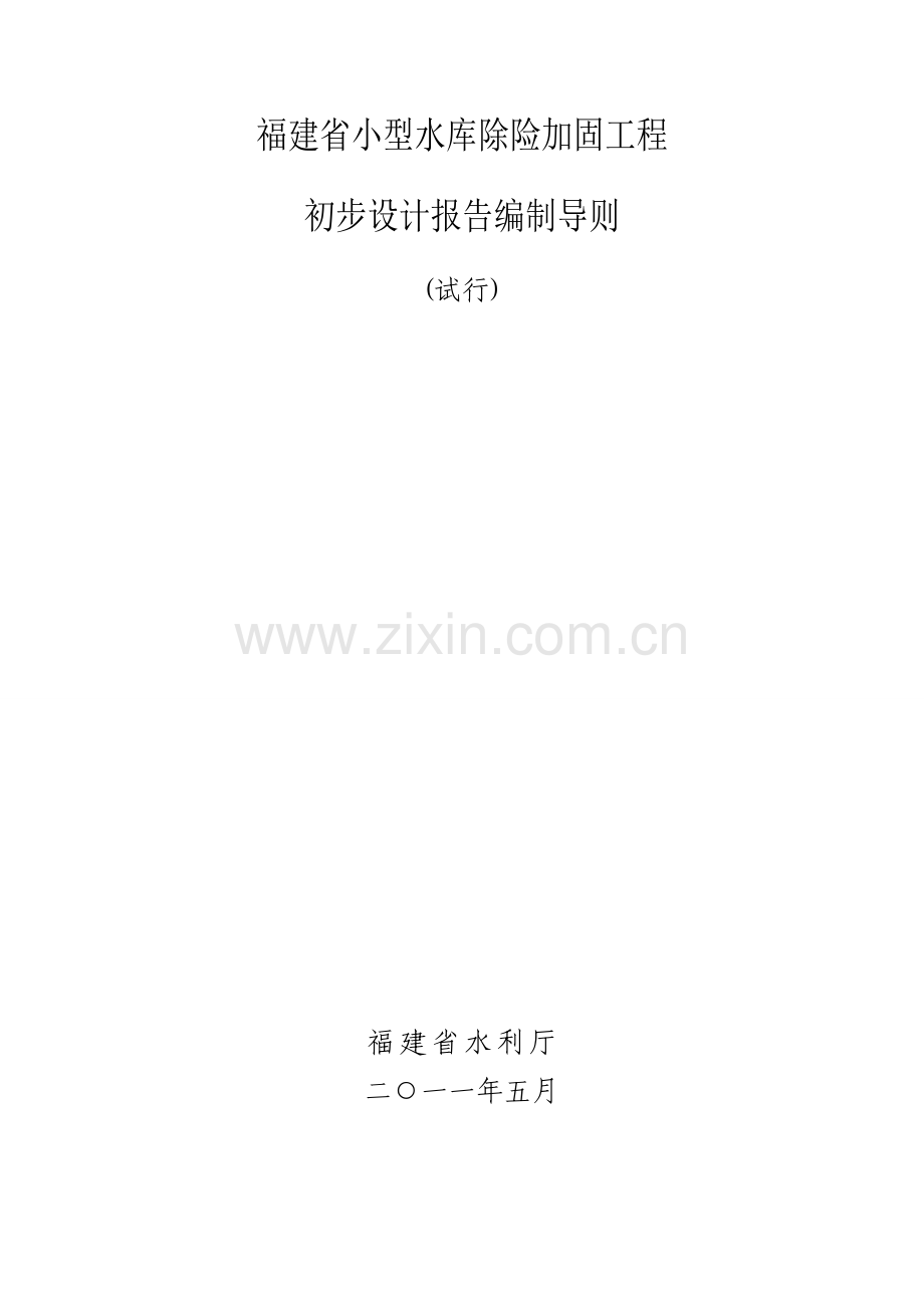 福建省小型水库除险加固综合项目工程初步规划设计方案报告编制导则.doc_第1页