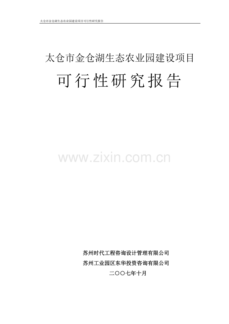 太仓市金仓湖农业生态园项目申请建设可行性分析报告书.doc_第1页
