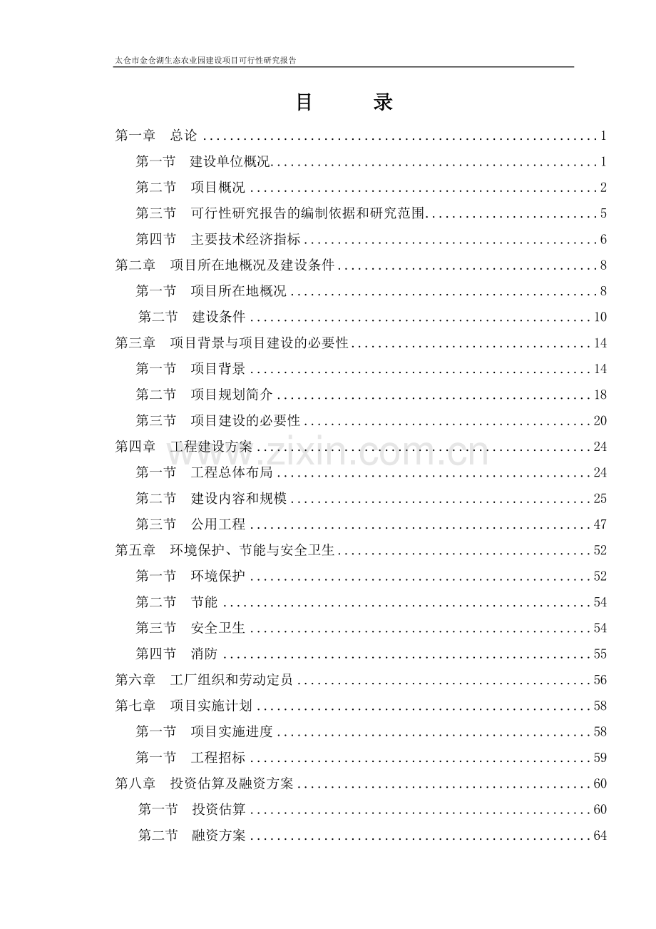 太仓市金仓湖农业生态园项目申请建设可行性分析报告书.doc_第2页