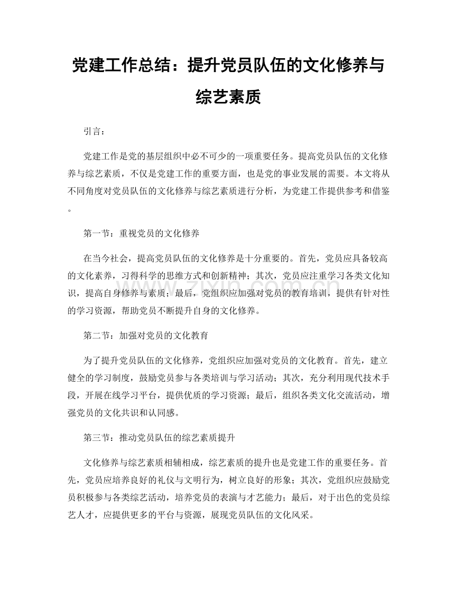 党建工作总结：提升党员队伍的文化修养与综艺素质.docx_第1页