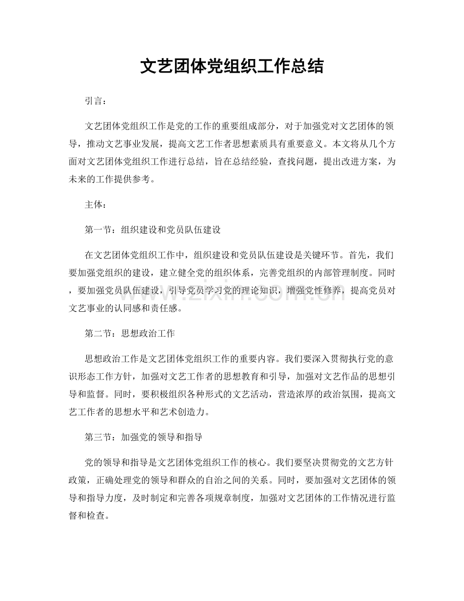 文艺团体党组织工作总结.docx_第1页