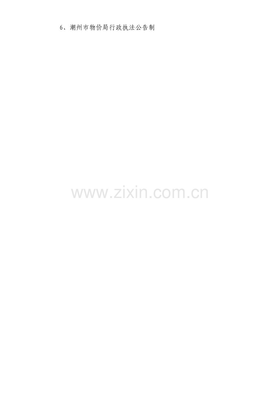 潮州市物价局行政执法流程图及服务承诺潮州市物价信息网欢模板.doc_第2页