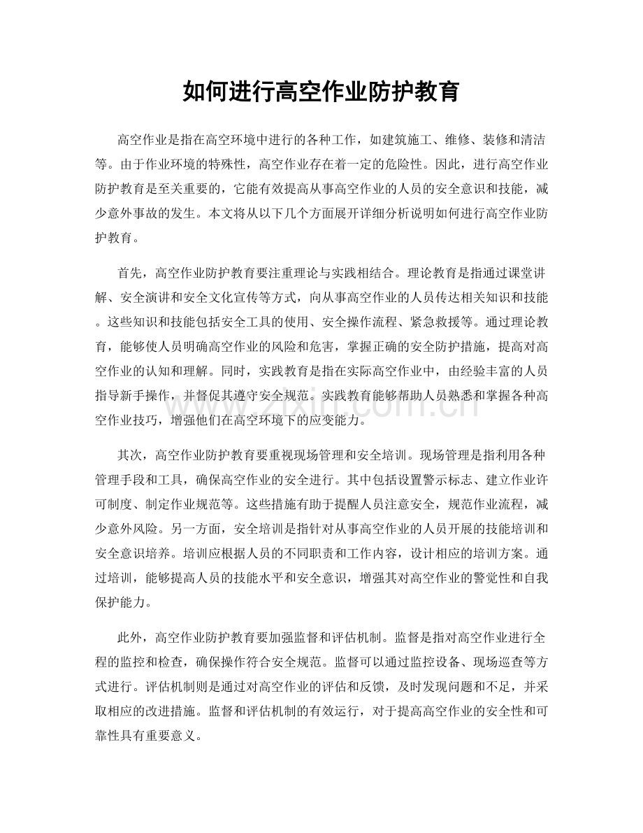 如何进行高空作业防护教育.docx_第1页