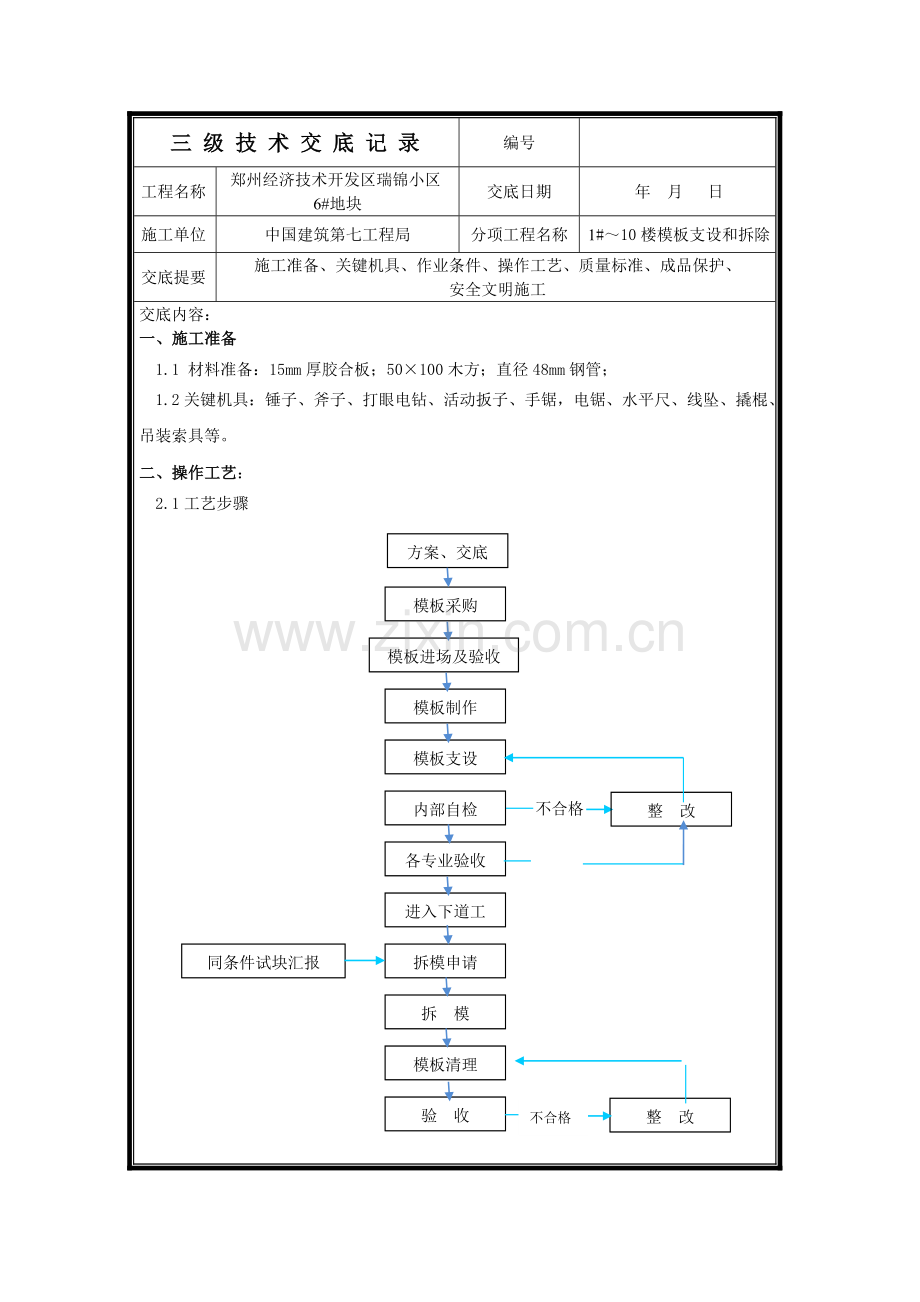 模板支设核心技术交底.doc_第1页