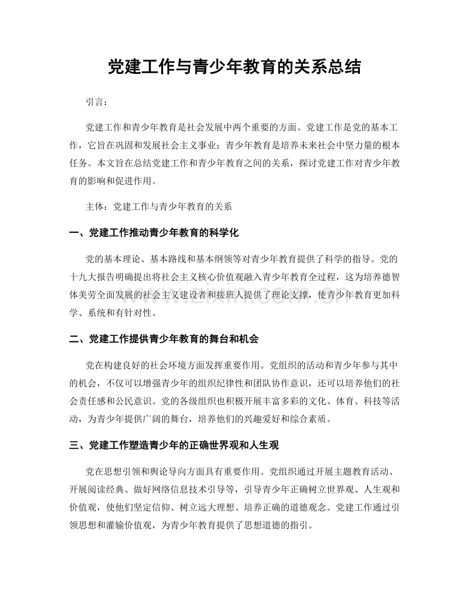 党建工作与青少年教育的关系总结.docx_第1页