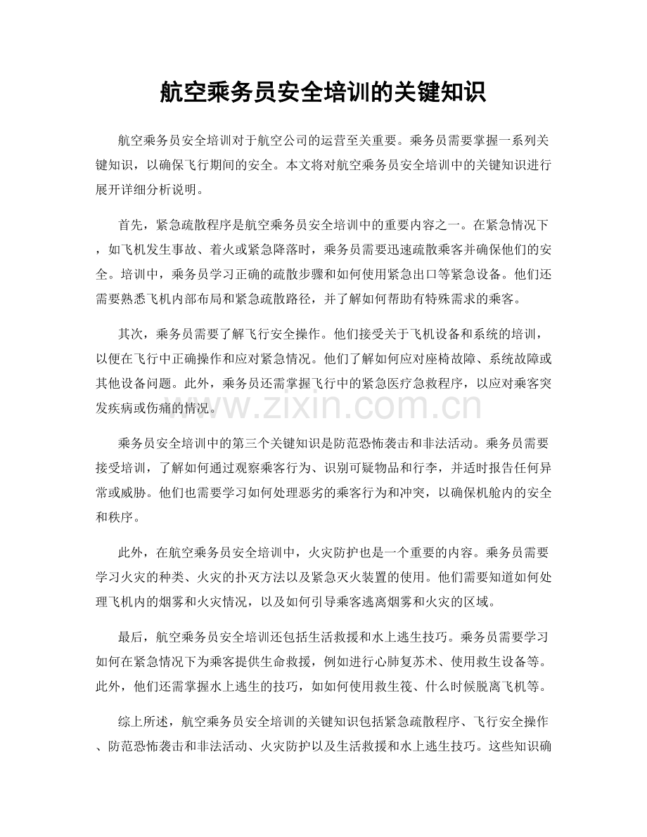 航空乘务员安全培训的关键知识.docx_第1页